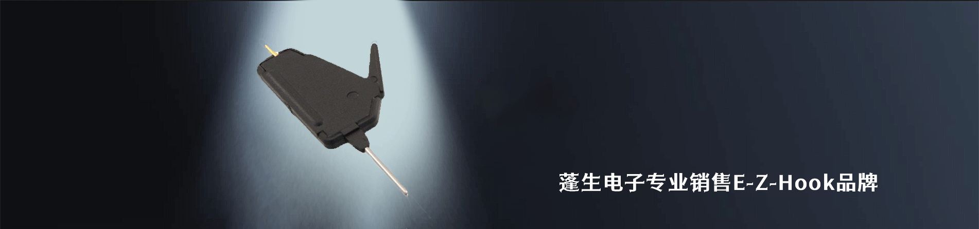 E-Z-Hook 连接器品牌授权供应商｜南京V66.COM电子