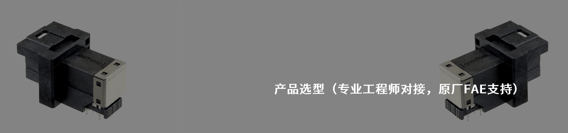 Amphenol ICC 工业连接器产品线展示｜南京V66.COM电子
