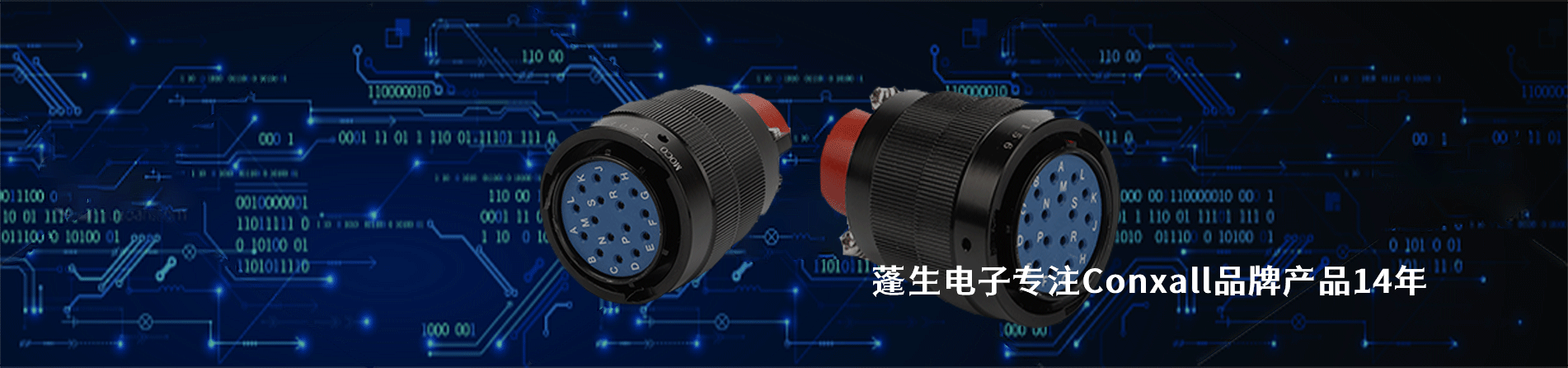 Conxall 连接器品牌授权供应商｜南京V66.COM电子