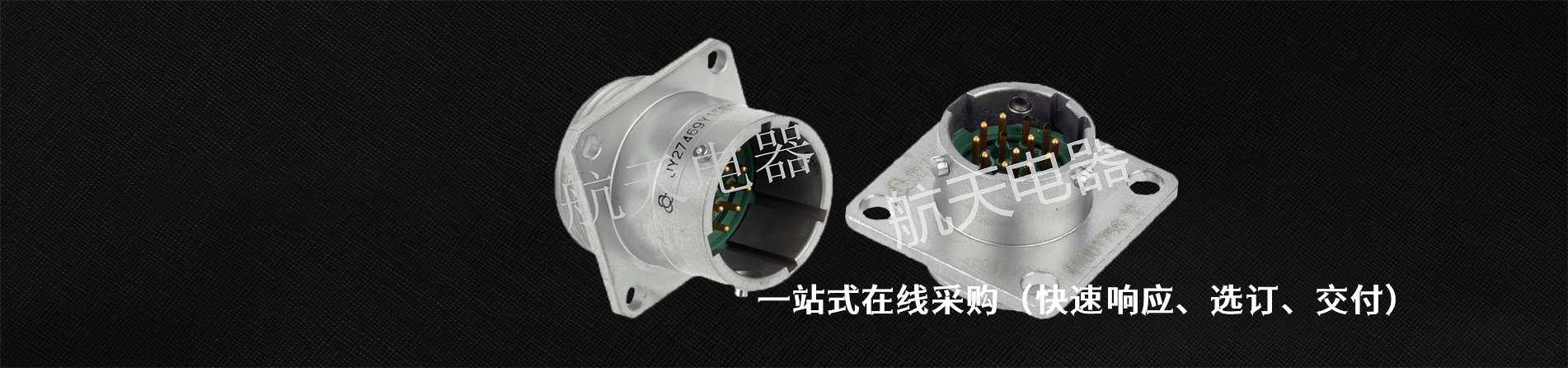 航天电器 工业连接器产品线展示｜南京V66.COM电子