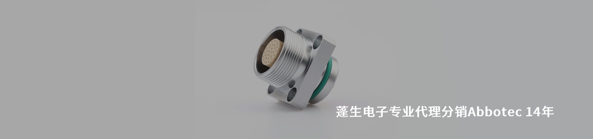 Abbotec 连接器品牌授权供应商｜南京V66.COM电子