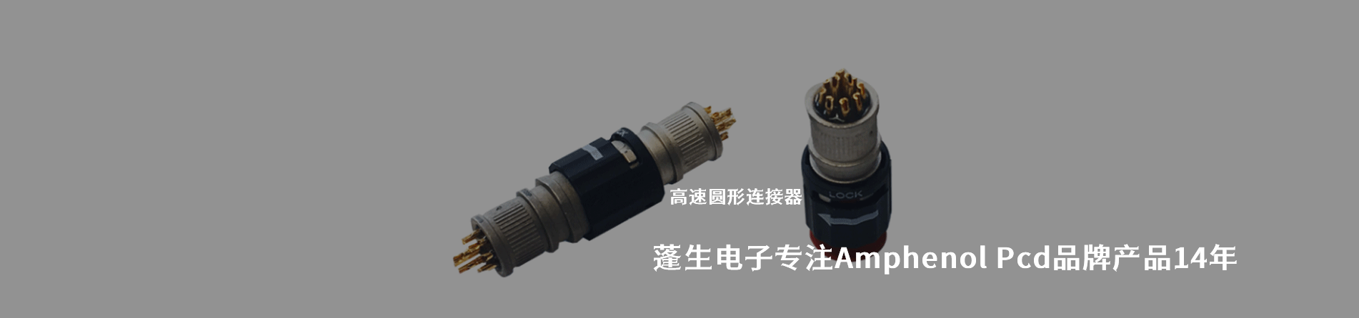 Amphenol Pcd 连接器品牌授权供应商｜南京V66.COM电子