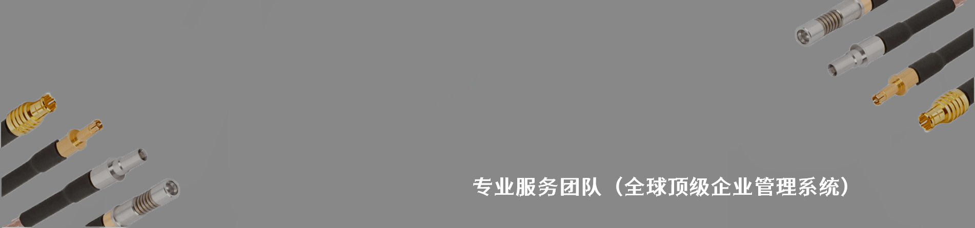 Amphenol SV Microwave 原厂连接器系列与应用领域｜南京V66.COM电子