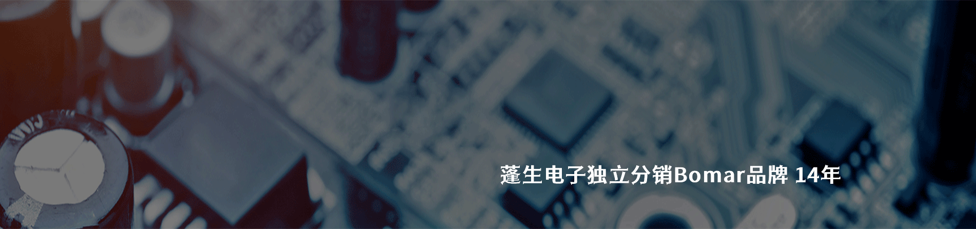 Bomar 连接器品牌授权供应商｜南京V66.COM电子