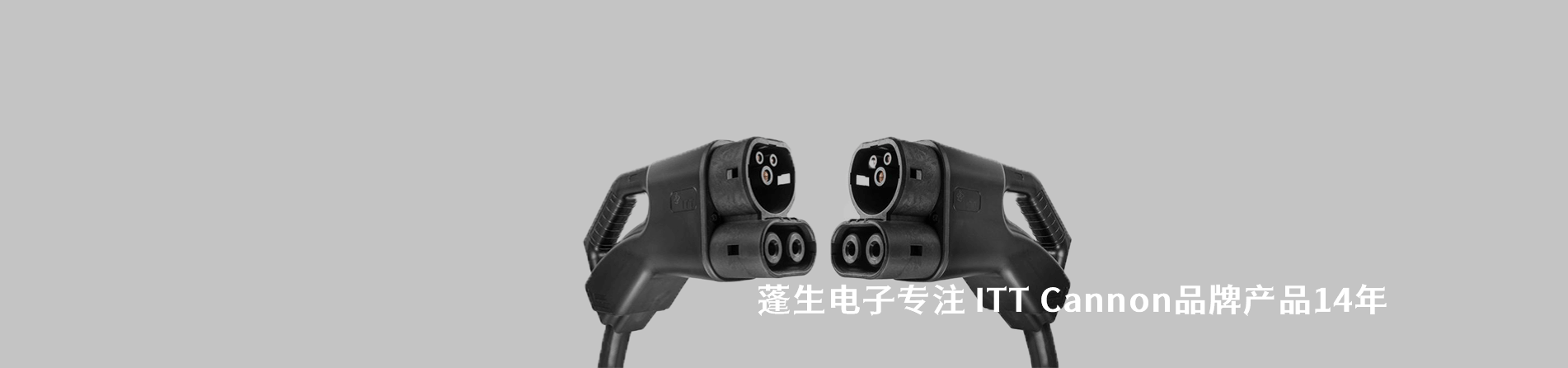 ITT Cannon 连接器品牌授权供应商｜南京V66.COM电子