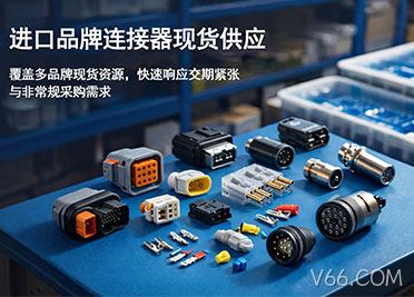 进口品牌连接器现货供应