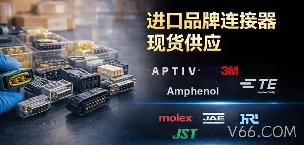 进口品牌连接器现货供应