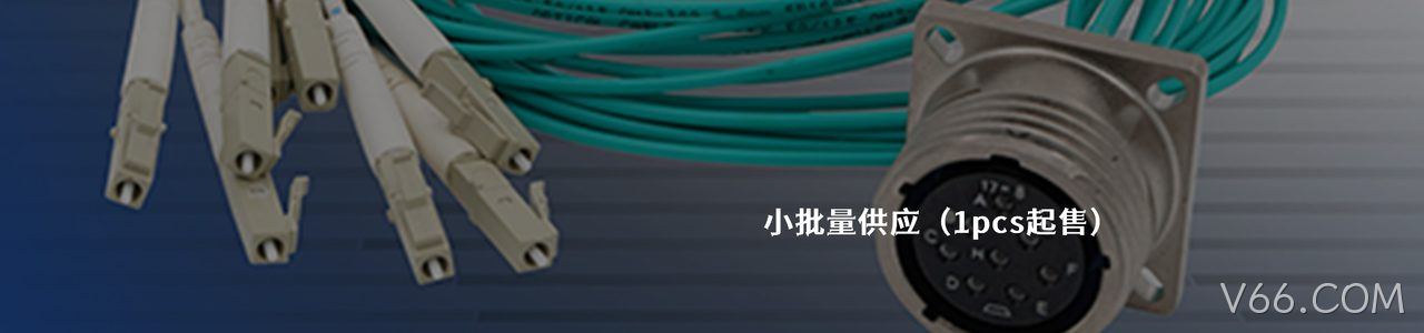 Amphenol 连接器品牌授权供应商｜南京V66.COM电子