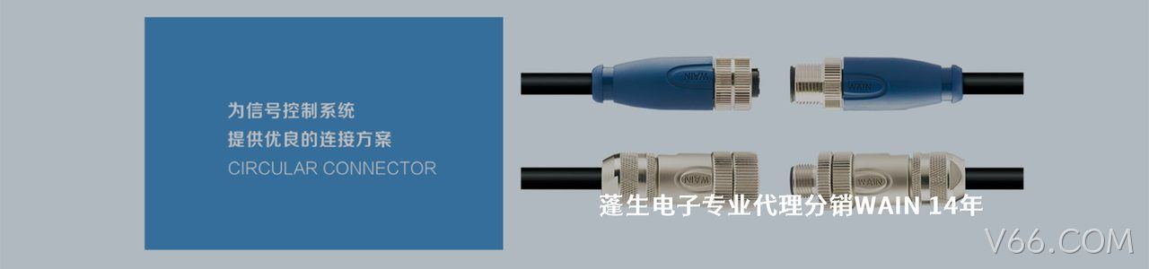 WAIN 连接器品牌授权供应商｜南京V66.COM电子