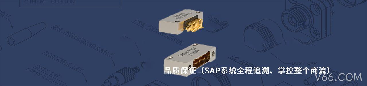 Omnetics 原厂连接器系列与应用领域｜南京V66.COM电子