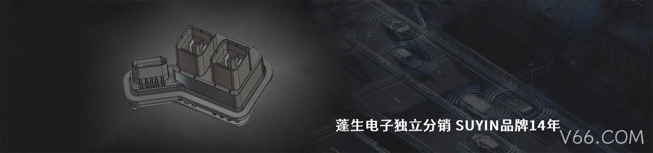 SUYIN 连接器品牌授权供应商｜南京V66.COM电子
