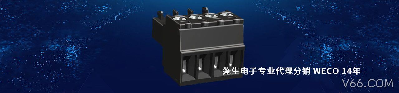 WECO 连接器品牌授权供应商｜南京V66.COM电子