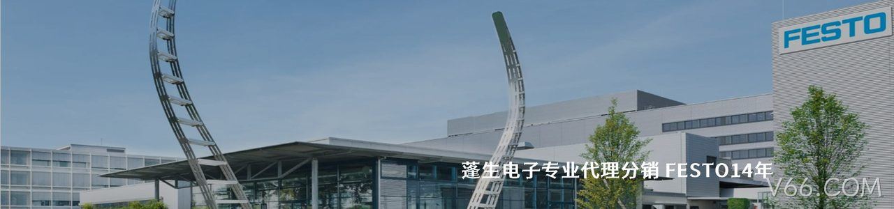 FESTO 连接器品牌授权供应商｜南京V66.COM电子