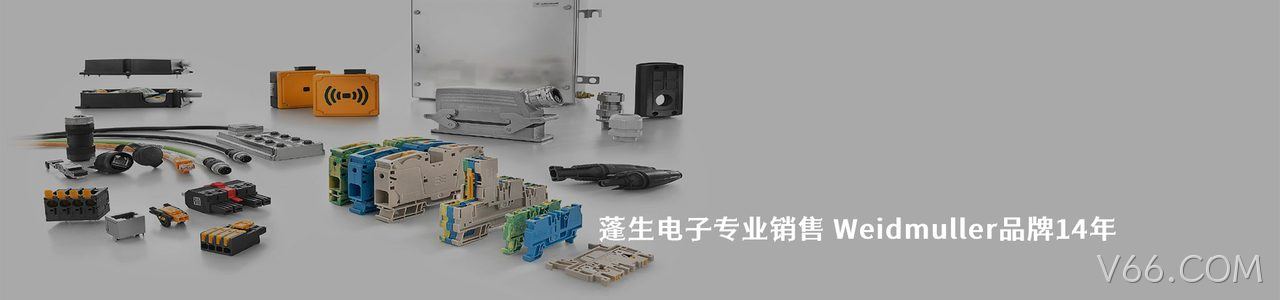 Weidmuller 连接器品牌授权供应商｜南京V66.COM电子