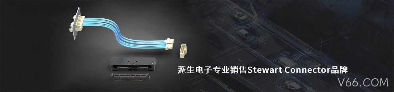 Stewart Connector 工业连接器产品线展示｜南京V66.COM电子