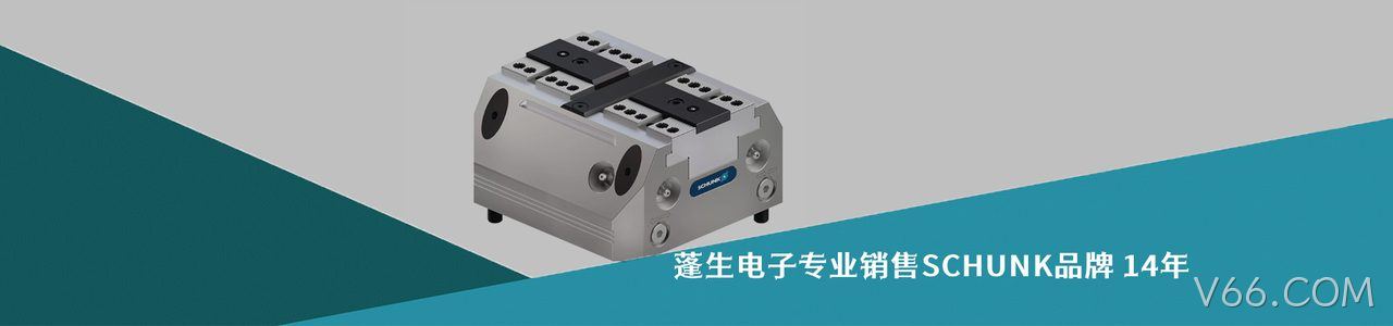 SCHUNK 连接器品牌授权供应商｜南京V66.COM电子