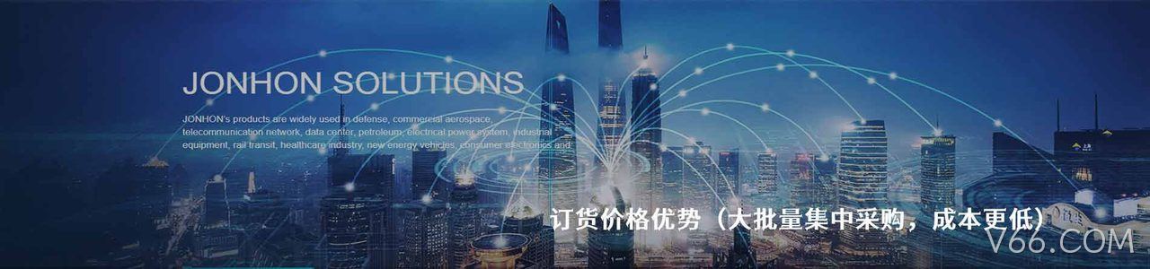 Jonhon 原厂连接器系列与应用领域｜南京V66.COM电子