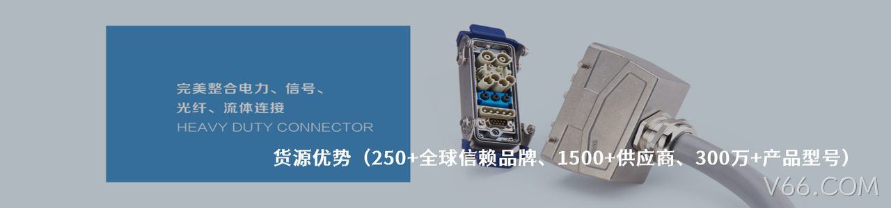 WAIN 工业连接器产品线展示｜南京V66.COM电子