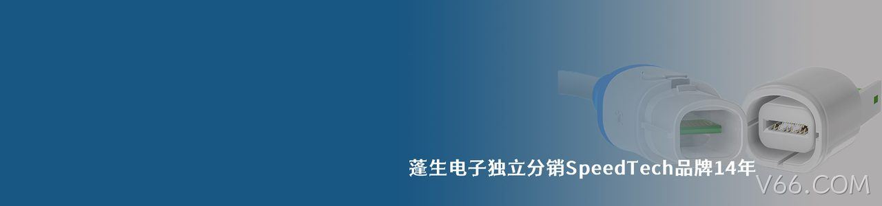 SpeedTech 连接器品牌授权供应商｜南京V66.COM电子