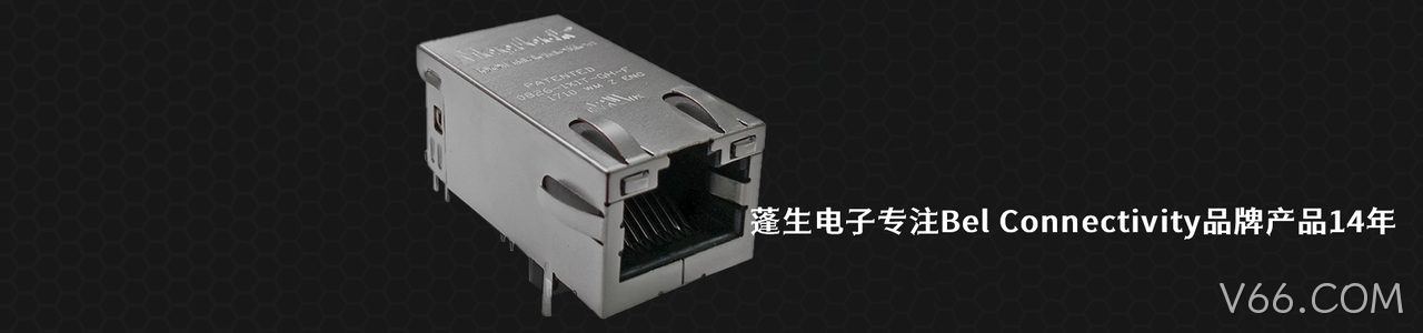 Bel Connectivity 连接器品牌授权供应商｜南京V66.COM电子