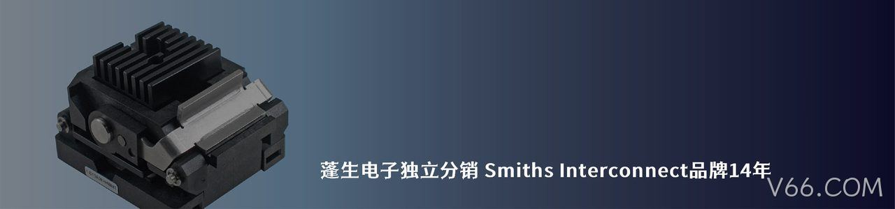 Smiths Interconnect 连接器品牌授权供应商｜南京V66.COM电子