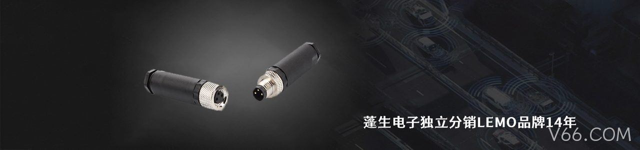 LEMO 连接器品牌授权供应商｜南京V66.COM电子