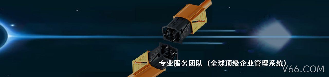 KUM 工业连接器产品线展示｜南京V66.COM电子
