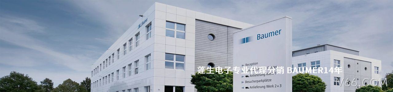 BAUMER 连接器品牌授权供应商｜南京V66.COM电子