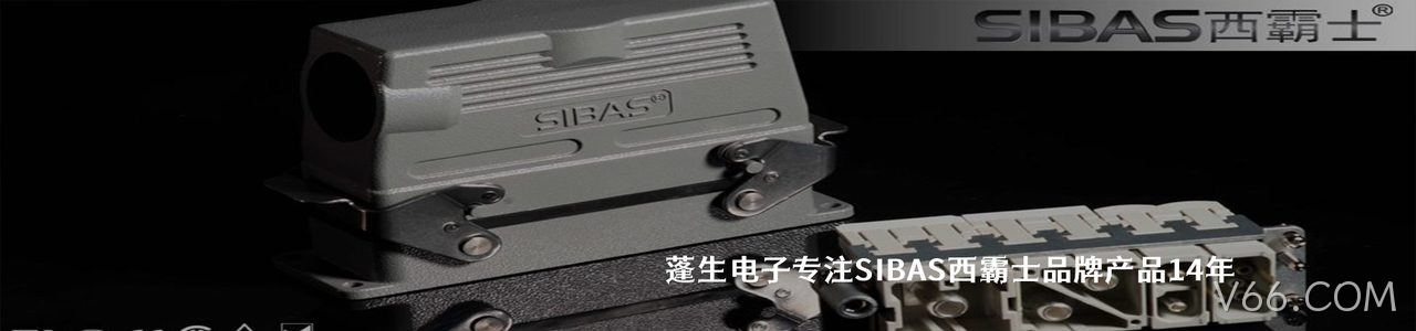 SIBAS西霸士 连接器品牌授权供应商｜南京V66.COM电子