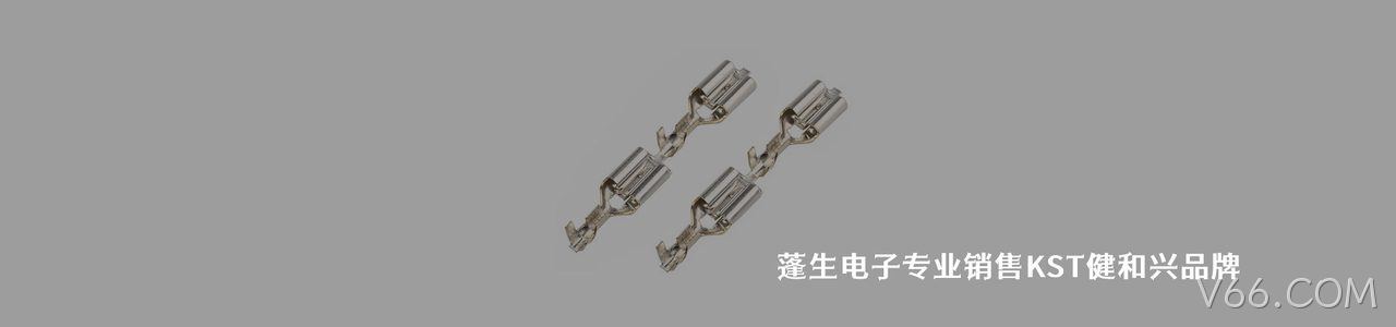 KST/健和兴 连接器品牌授权供应商｜南京V66.COM电子