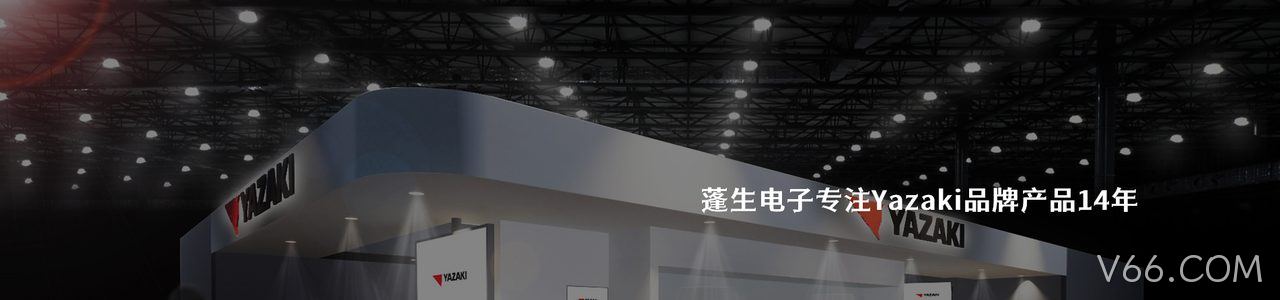 Yazaki 连接器品牌授权供应商｜南京V66.COM电子