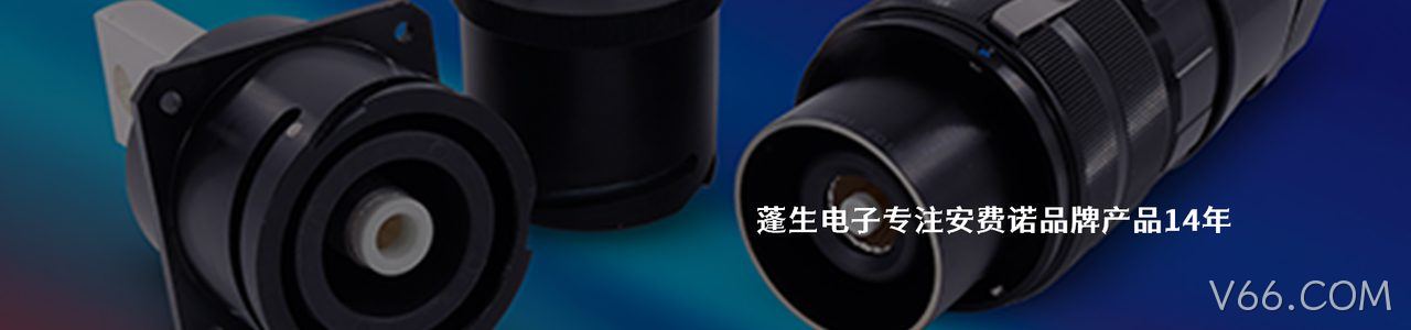 Amphenol 工业连接器产品线展示｜南京V66.COM电子