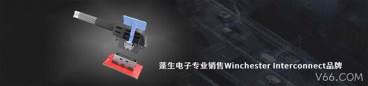 Winchester Interconnect 连接器品牌授权供应商｜南京V66.COM电子