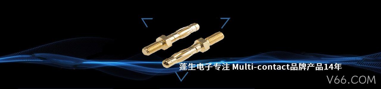Multi-contact 连接器品牌授权供应商｜南京V66.COM电子