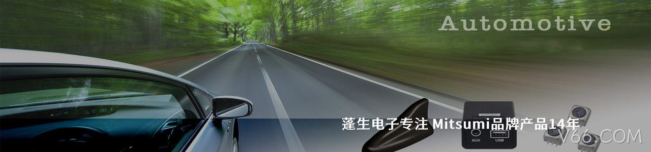 Mitsumi 连接器品牌授权供应商｜南京V66.COM电子