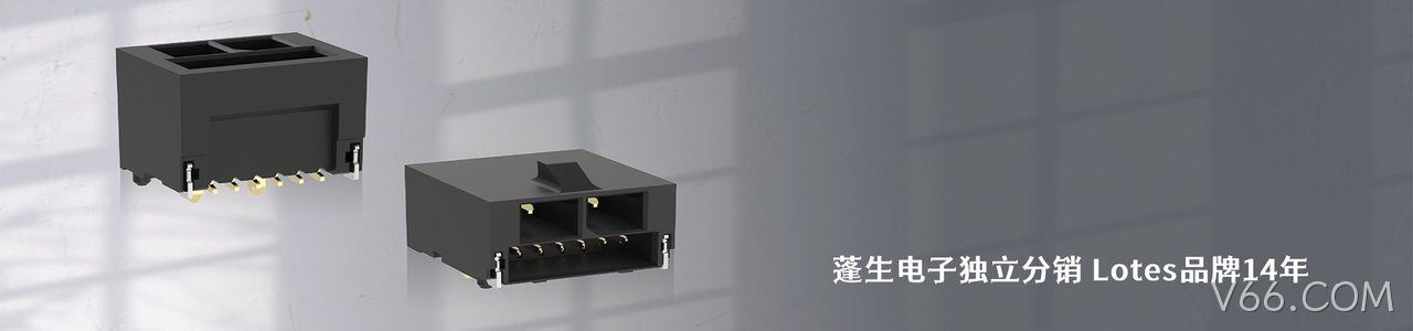 Lotes 连接器品牌授权供应商｜南京V66.COM电子