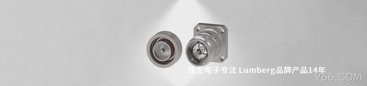 Lumberg 连接器品牌授权供应商｜南京V66.COM电子