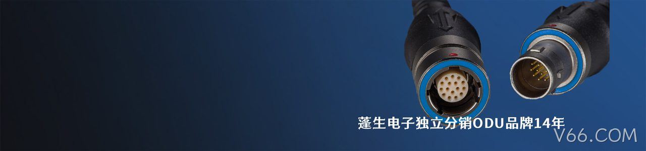ODU 连接器品牌授权供应商｜南京V66.COM电子