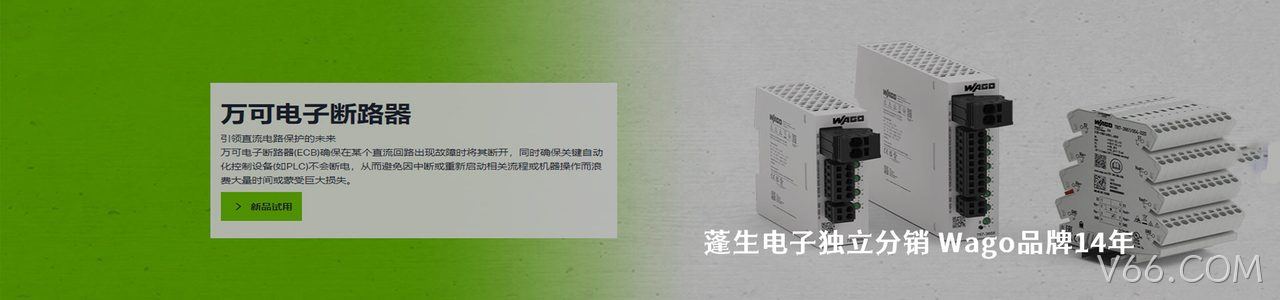 Wago 连接器品牌授权供应商｜南京V66.COM电子