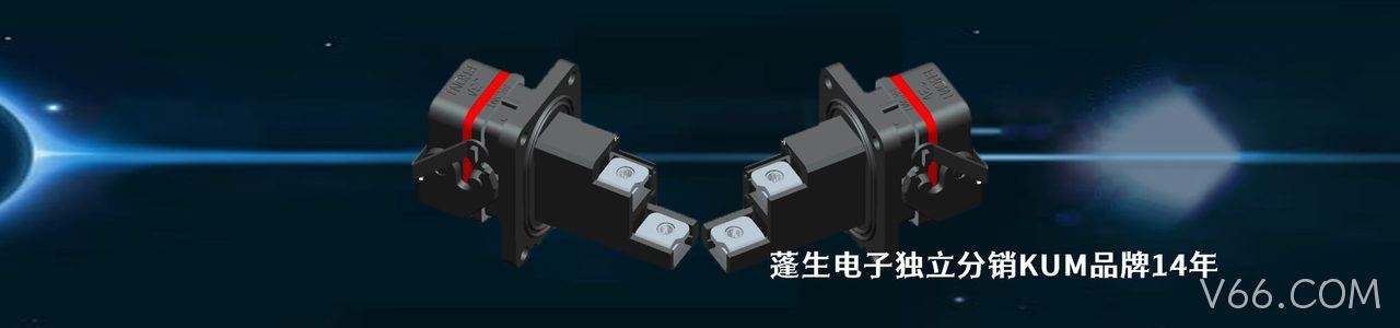 KUM 连接器品牌授权供应商｜南京V66.COM电子