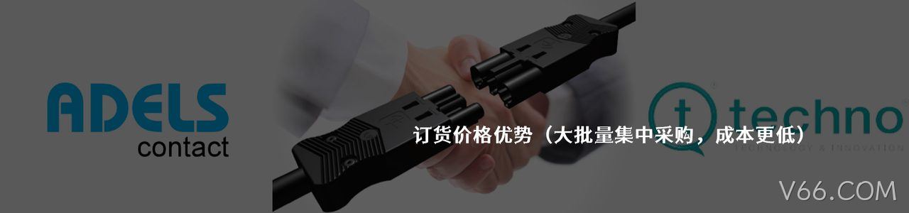 Adels-Contact 工业连接器产品线展示｜南京V66.COM电子