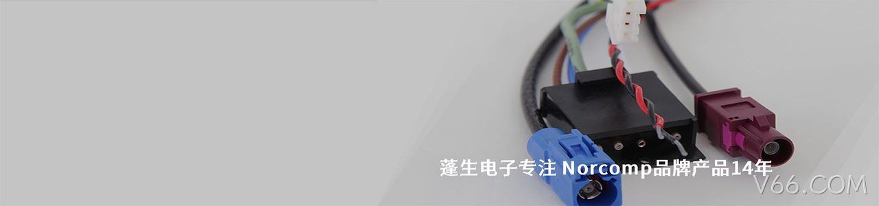 Norcomp 连接器品牌授权供应商｜南京V66.COM电子