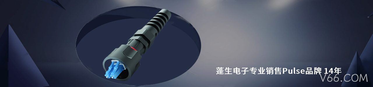 Pulse 工业连接器产品线展示｜南京V66.COM电子