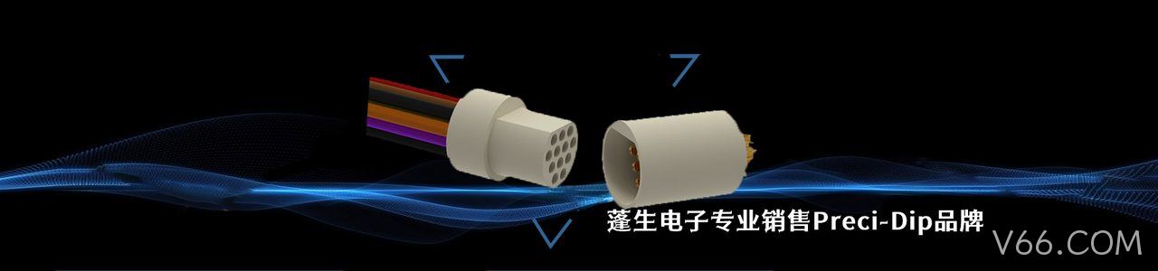 Preci-Dip 连接器品牌授权供应商｜南京V66.COM电子