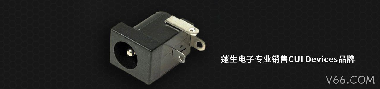 CUI Devices 原厂连接器系列与应用领域｜南京V66.COM电子