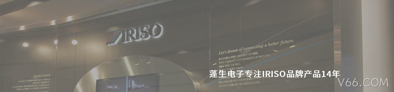 IRISO 连接器品牌授权供应商｜南京V66.COM电子