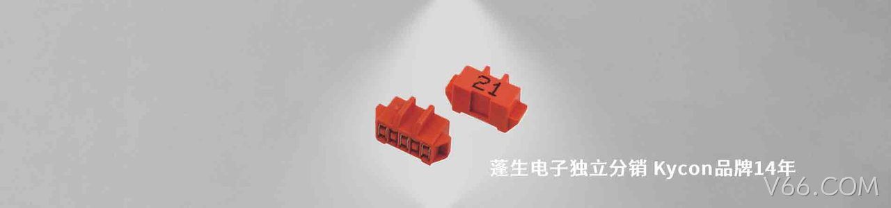 Kycon 连接器品牌授权供应商｜南京V66.COM电子