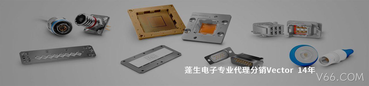 Vector 连接器品牌授权供应商｜南京V66.COM电子