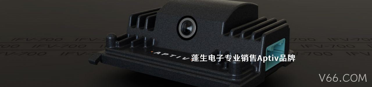 Aptiv 连接器品牌授权供应商｜南京V66.COM电子