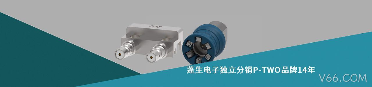 P-TWO 工业连接器产品线展示｜南京V66.COM电子